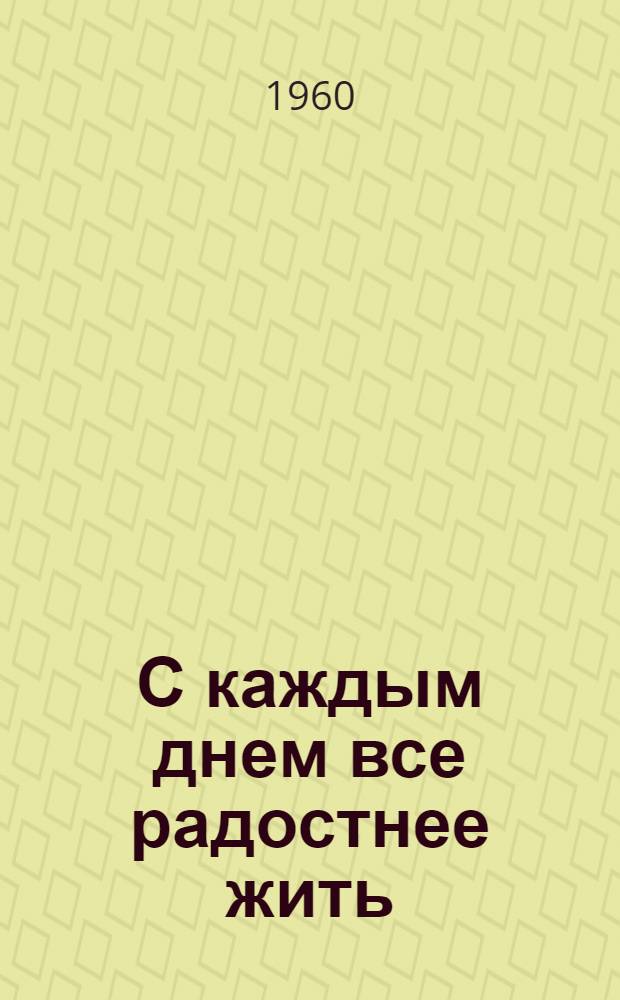 С каждым днем все радостнее жить