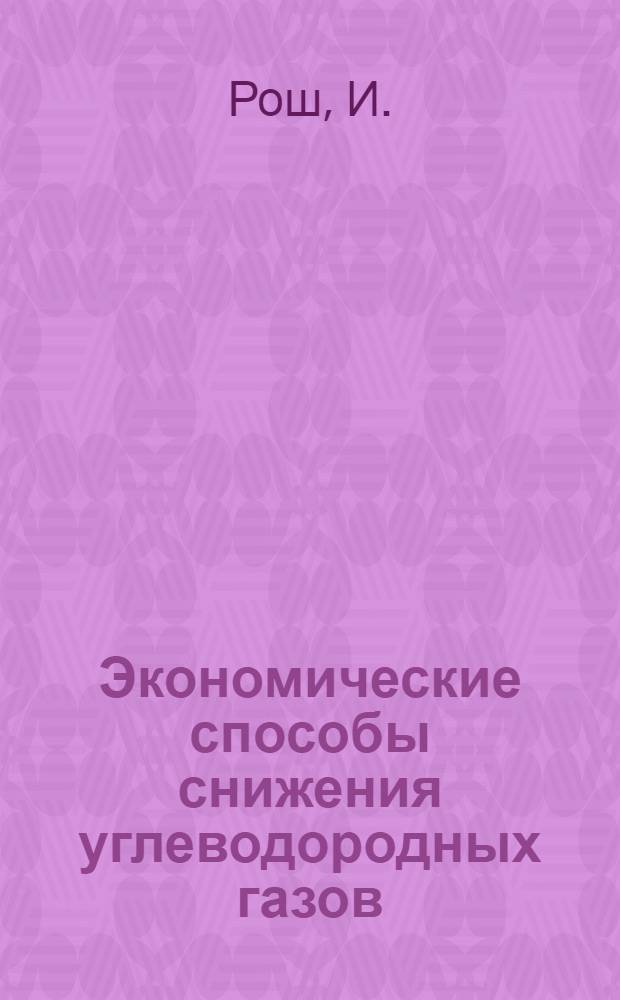 Экономические способы снижения углеводородных газов