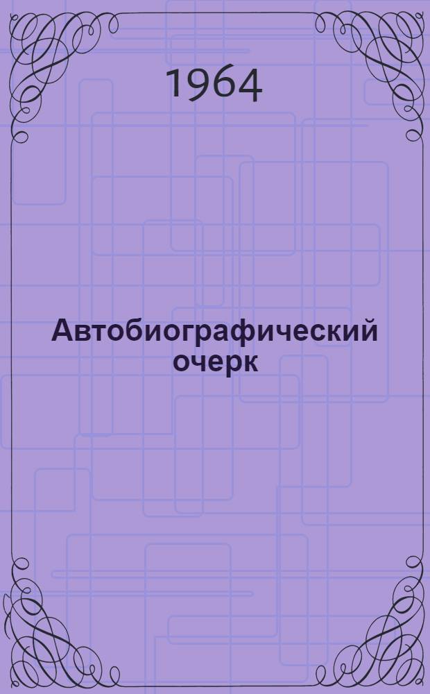 [Автобиографический очерк