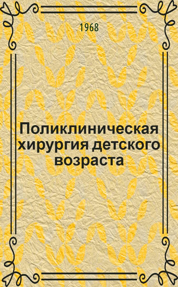 Поликлиническая хирургия детского возраста