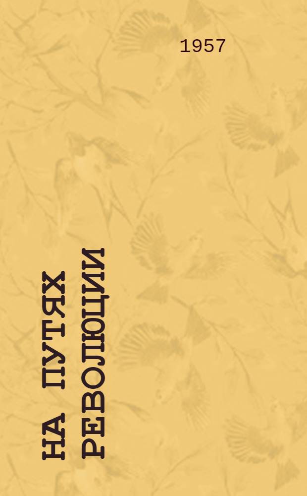 На путях революции : Воспоминания большевика