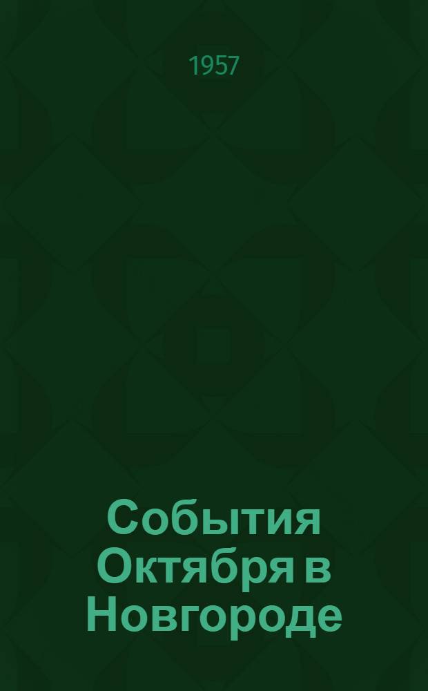 События Октября в Новгороде : (Воспоминания)