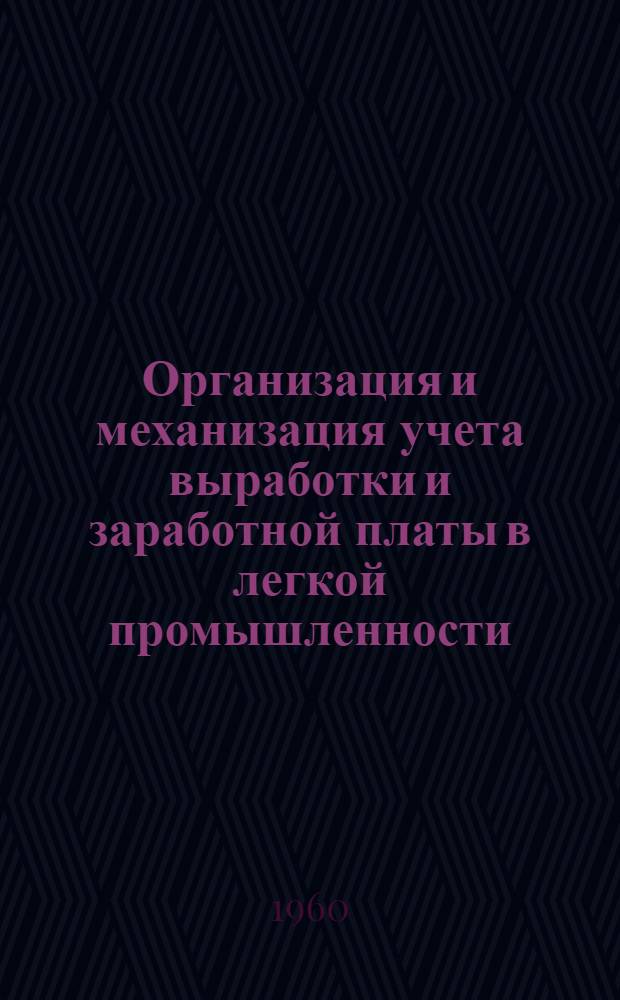 Организация и механизация учета выработки и заработной платы в легкой промышленности
