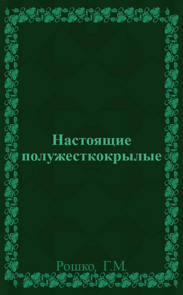 Настоящие полужесткокрылые (Hemiptera-Heteroptera) Закарпатья : Автореферат дис. на соискание учен. степени кандидата биол. наук