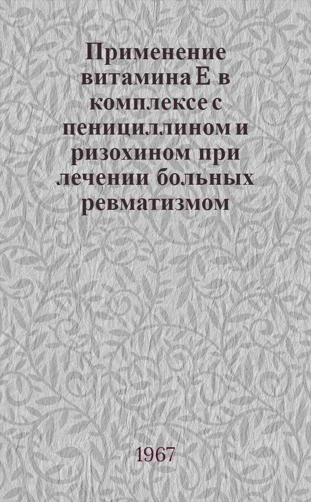 Применение витамина E в комплексе с пенициллином и ризохином при лечении больных ревматизмом : Автореферат дис. на соискание учен. степени канд. мед. наук