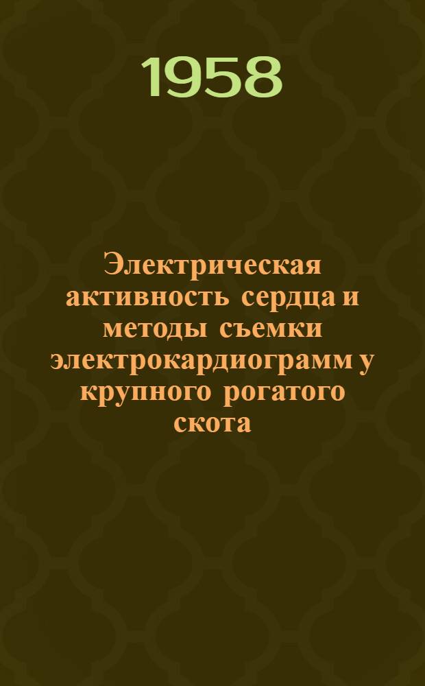 Электрическая активность сердца и методы съемки электрокардиограмм у крупного рогатого скота