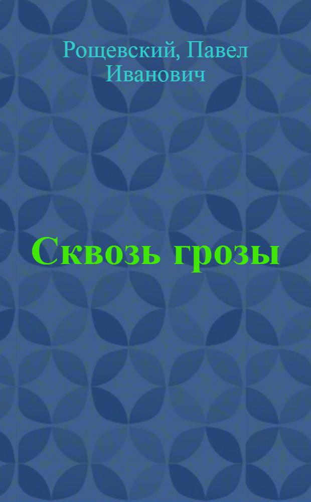 Сквозь грозы