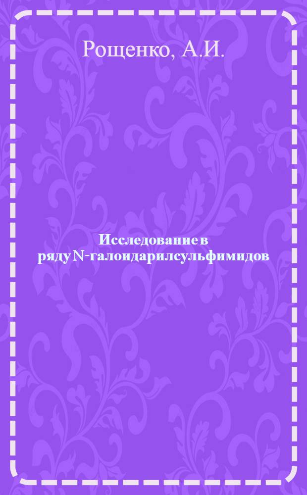 Исследование в ряду N-галоидарилсульфимидов : Автореферат дис. на соискание учен. степени канд. хим. наук