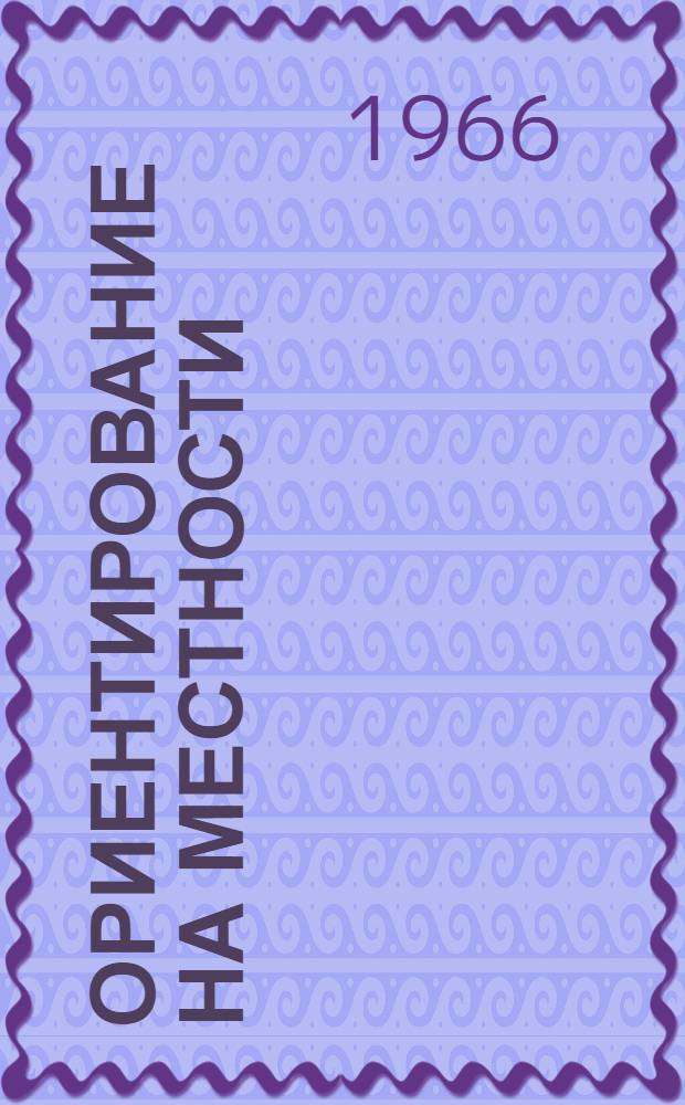 Ориентирование на местности