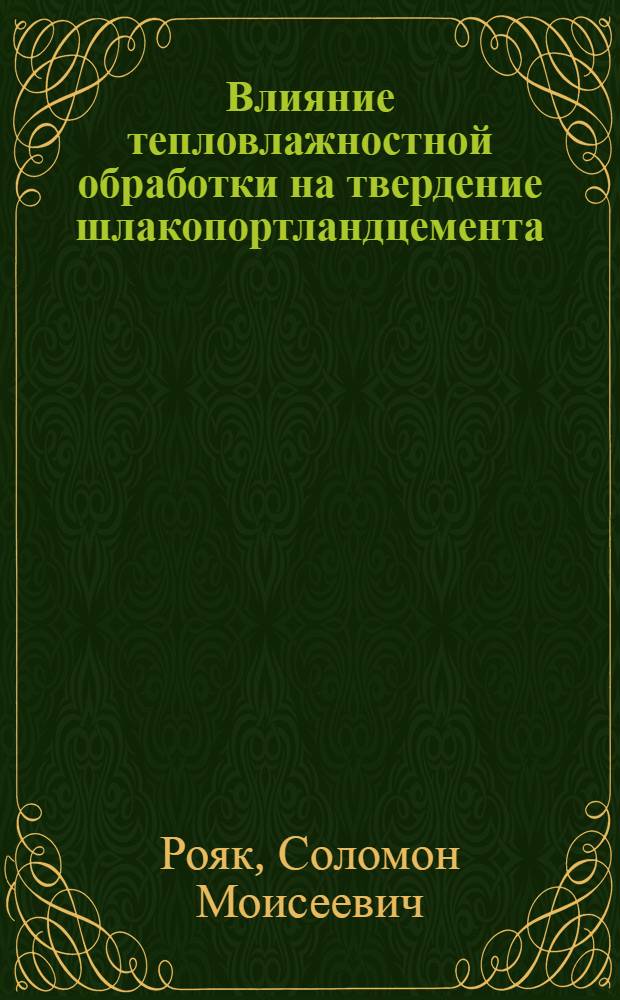 Влияние тепловлажностной обработки на твердение шлакопортландцемента