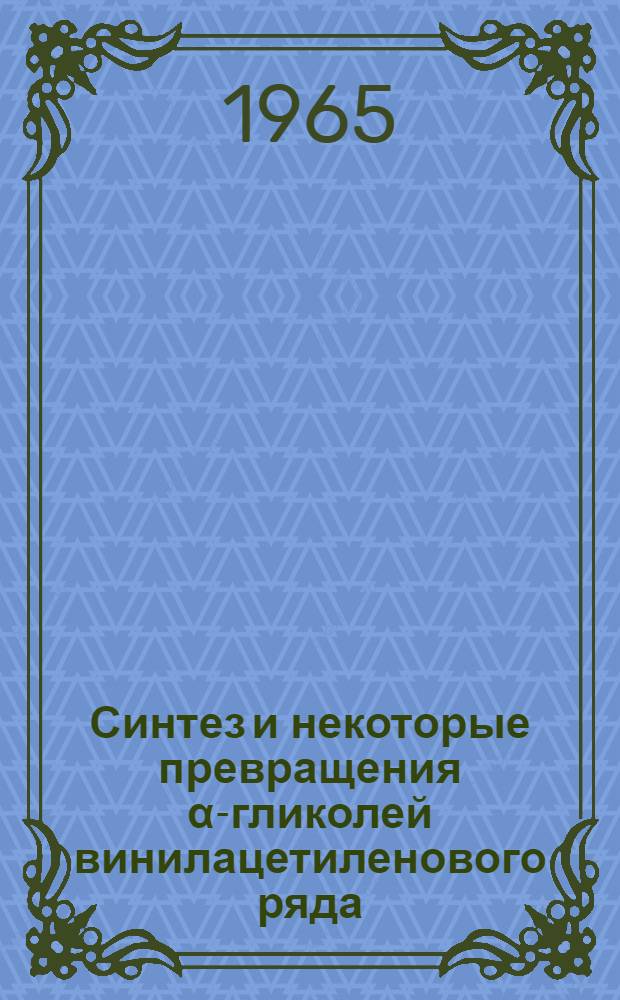 Синтез и некоторые превращения α-гликолей винилацетиленового ряда : Автореферат дис. на соискание учен. степени кандидата хим. наук