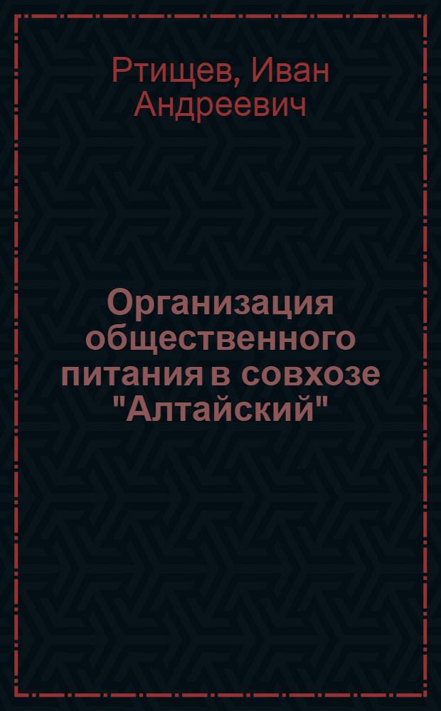 Организация общественного питания в совхозе ["Алтайский" : Смол. район