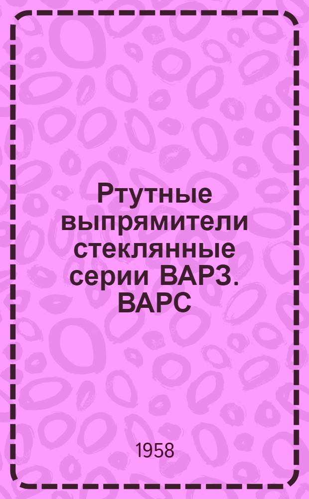 Ртутные выпрямители стеклянные серии ВАРЗ. ВАРС : Каталог