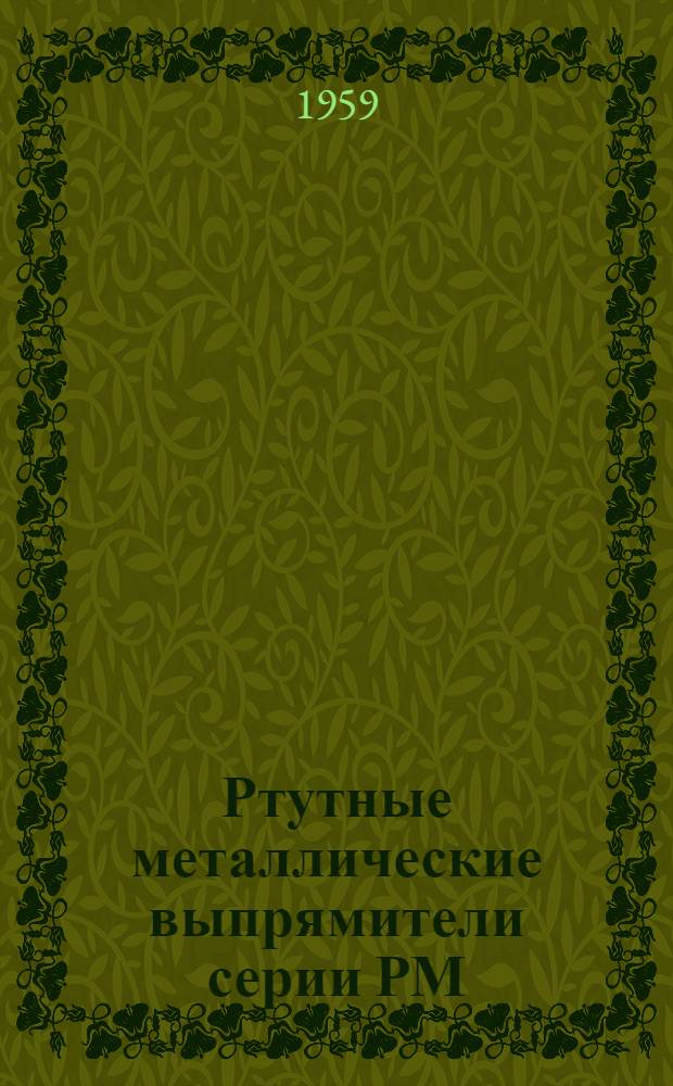 Ртутные металлические выпрямители серии РМ : Каталог