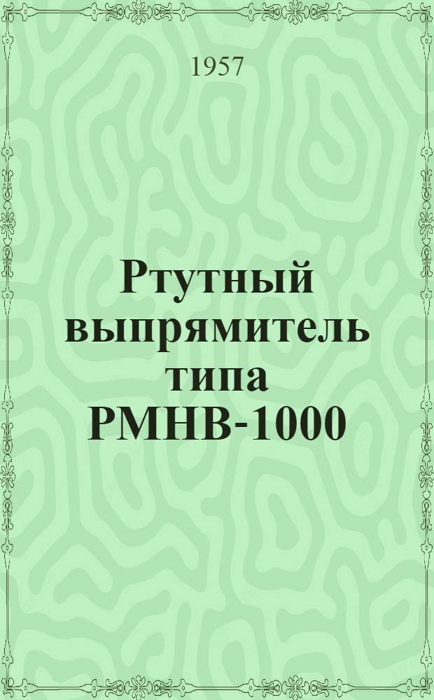 Ртутный выпрямитель типа РМНВ-1000 : (Конструкция и сборка узлов)
