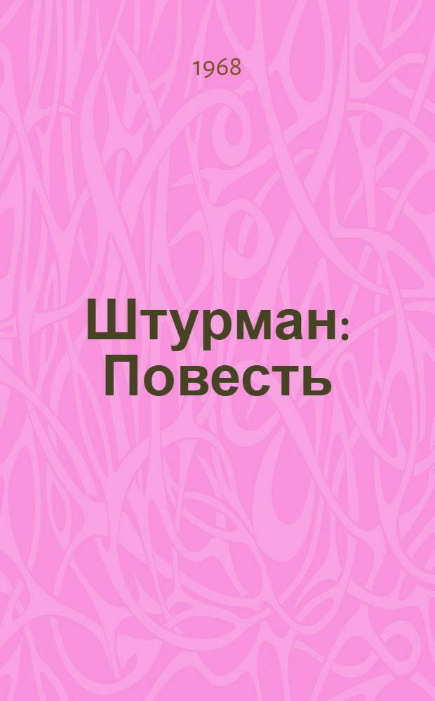 Штурман : Повесть