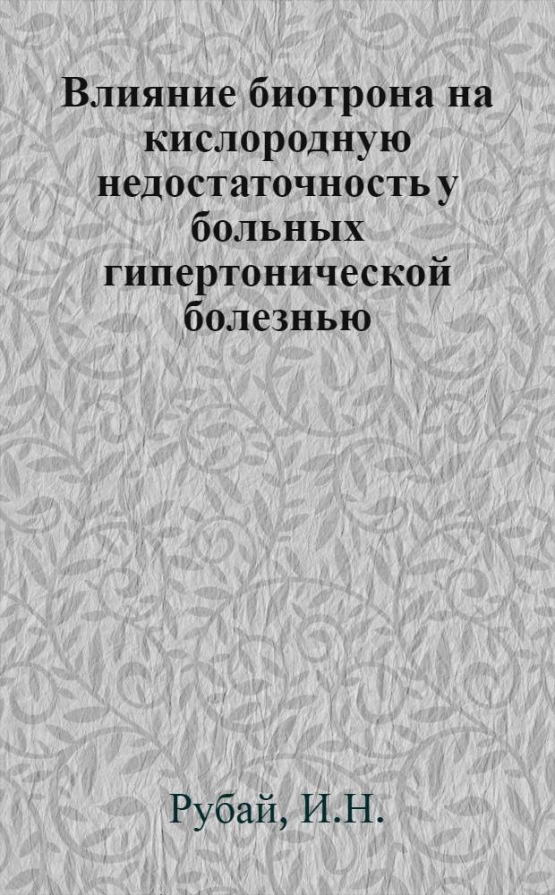 Влияние биотрона на кислородную недостаточность у больных гипертонической болезнью : Автореферат дис. на соискание учен. степени канд. мед. наук
