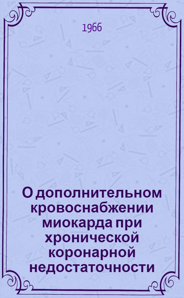О дополнительном кровоснабжении миокарда при хронической коронарной недостаточности : Автореферат дис. на соискание учен. степени канд. мед. наук
