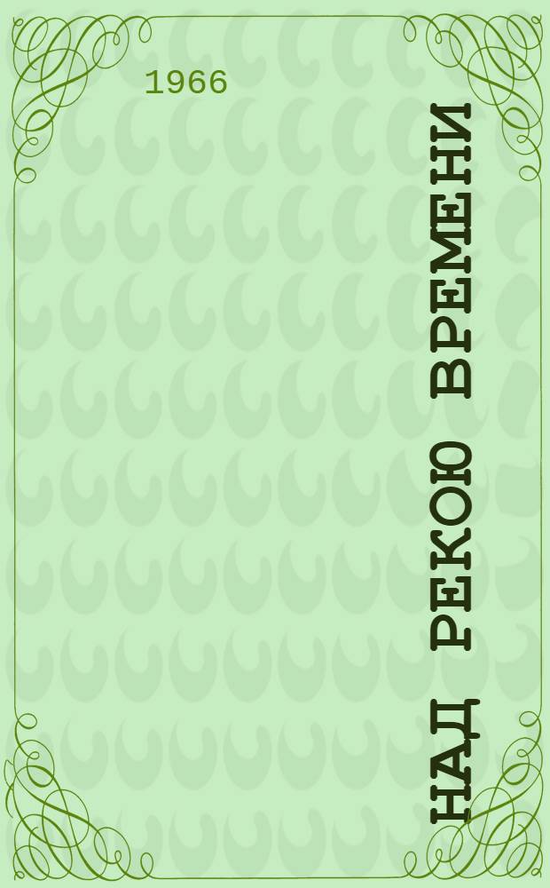 Над рекою времени : Воспоминания