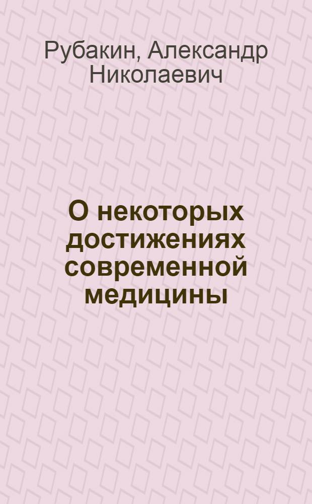 О некоторых достижениях современной медицины
