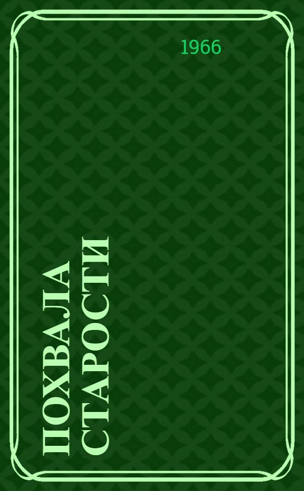 Похвала старости