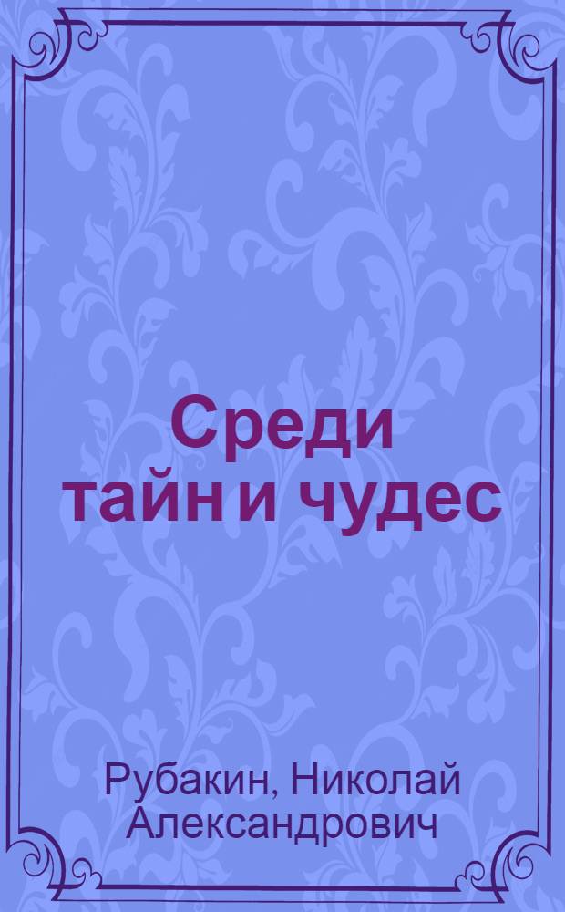 Среди тайн и чудес