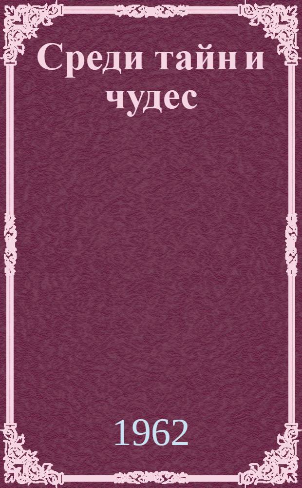 Среди тайн и чудес