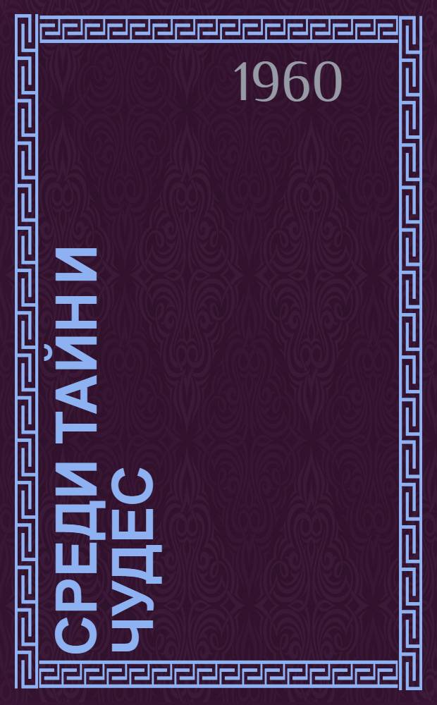 Среди тайн и чудес
