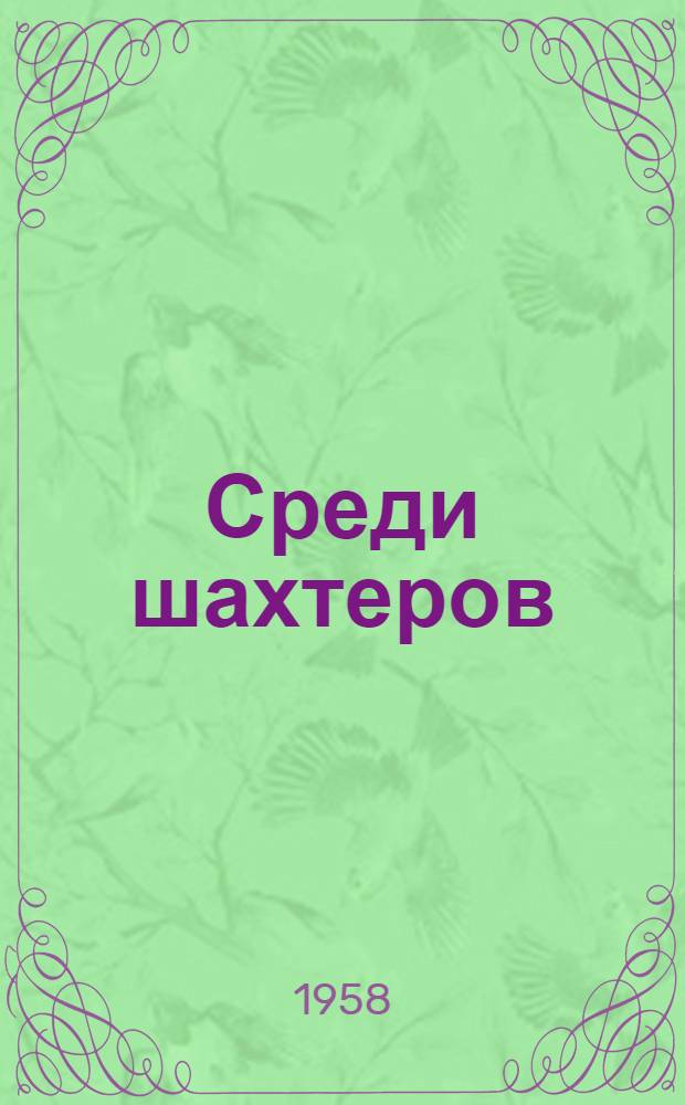 Среди шахтеров : Рассказ