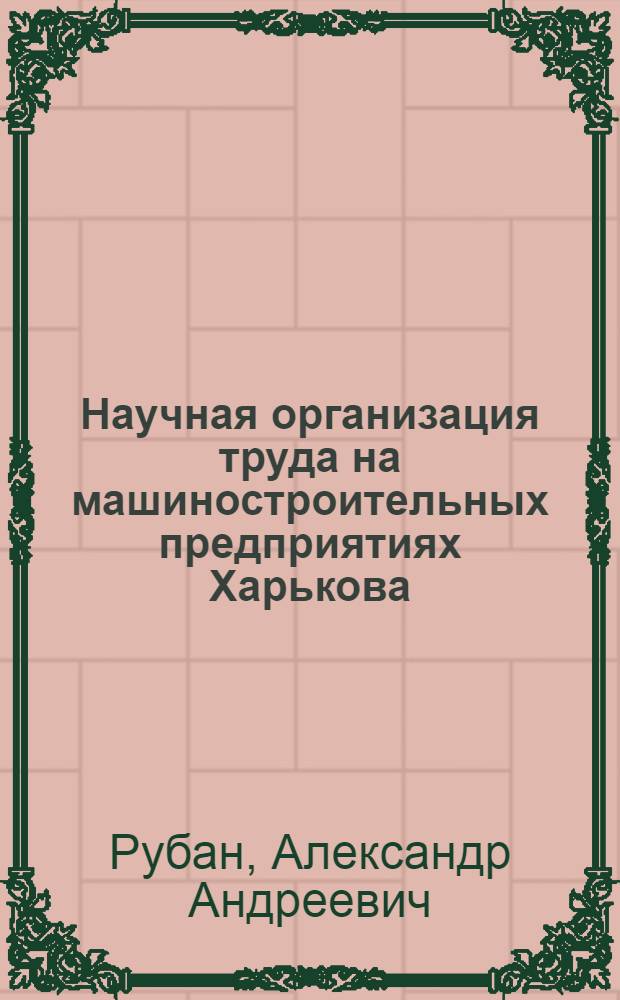 Научная организация труда на машиностроительных предприятиях Харькова