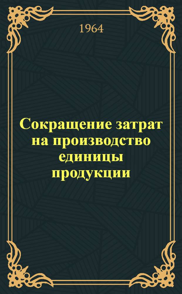 Сокращение затрат на производство единицы продукции