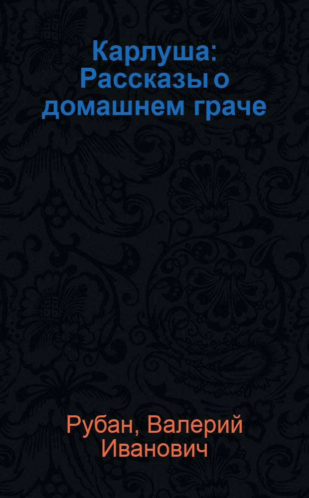 Карлуша : Рассказы о домашнем граче : Для мл. школьного возраста