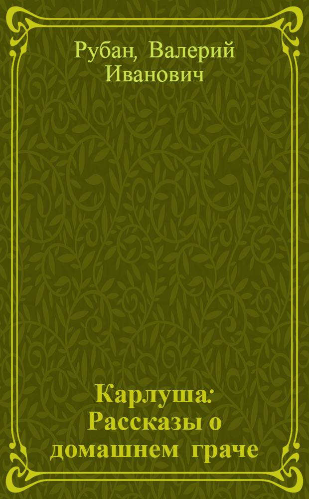 Карлуша : Рассказы о домашнем граче : Для мл. школьного возраста