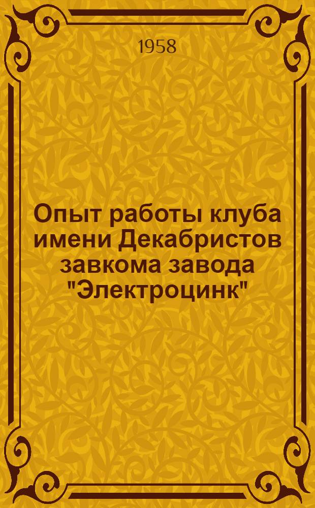 Опыт работы клуба имени Декабристов завкома завода "Электроцинк"