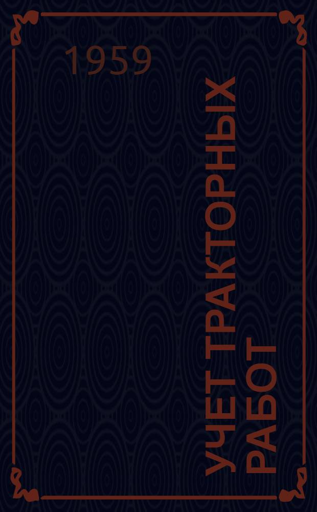 Учет тракторных работ : Колхоз им. Ленина, Тамб. района