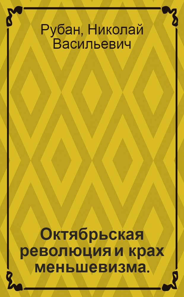 Октябрьская революция и крах меньшевизма. (Март 1917 - 1918 гг.)