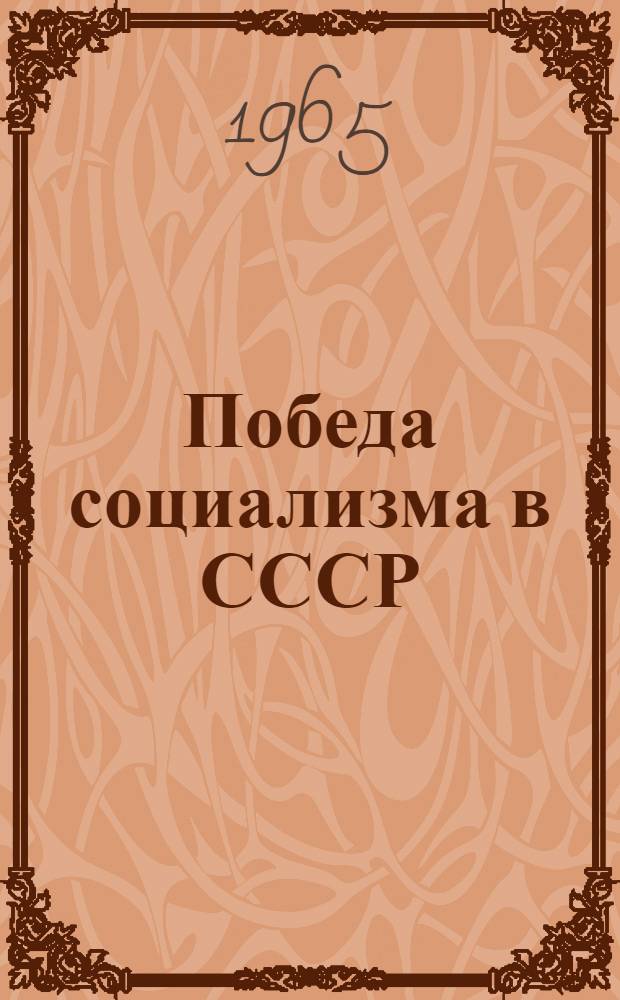 Победа социализма в СССР