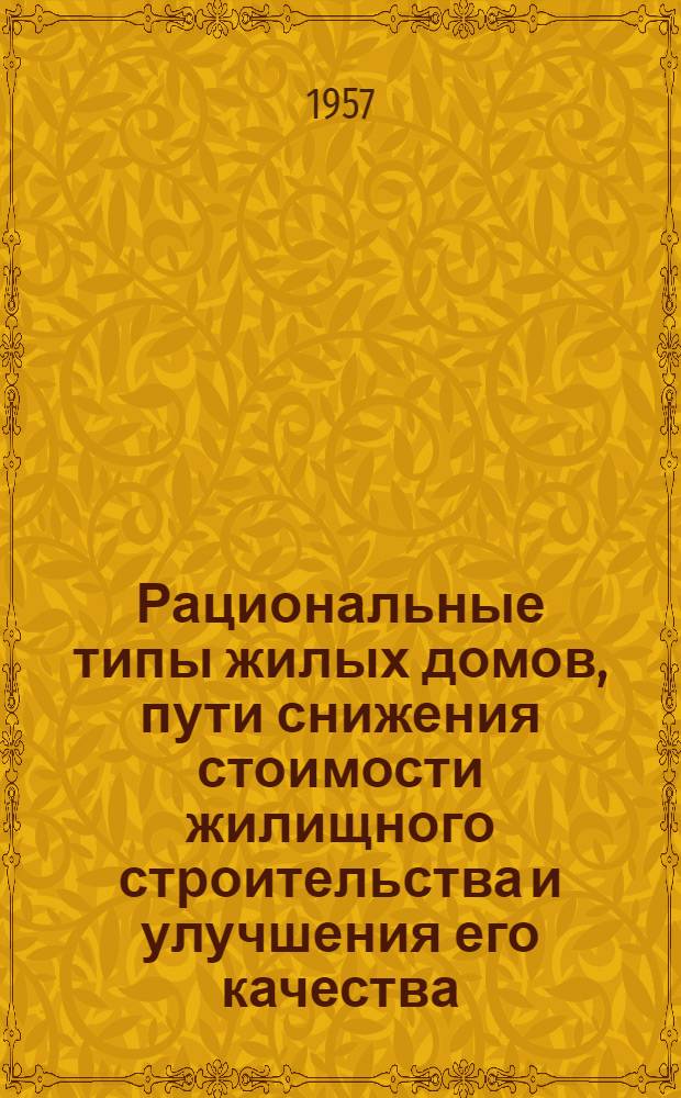Рациональные типы жилых домов, пути снижения стоимости жилищного строительства и улучшения его качества