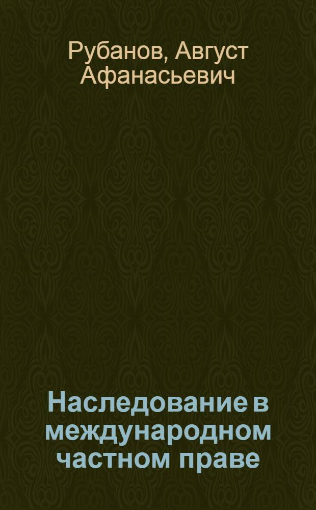 Наследование в международном частном праве : (Отношения СССР с капиталист. странами)
