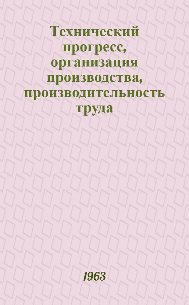 Технический прогресс, организация производства, производительность труда