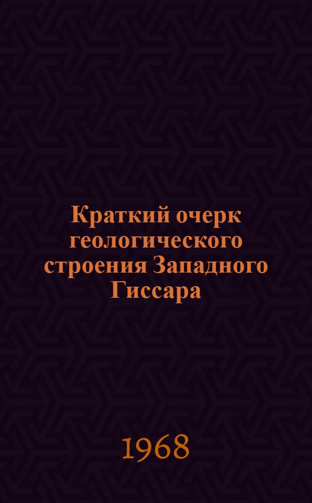 Краткий очерк геологического строения Западного Гиссара : (Домезозойский период)