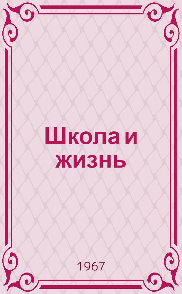 Школа и жизнь : Из опыта работы сред. школы № 10 г. Слуцка