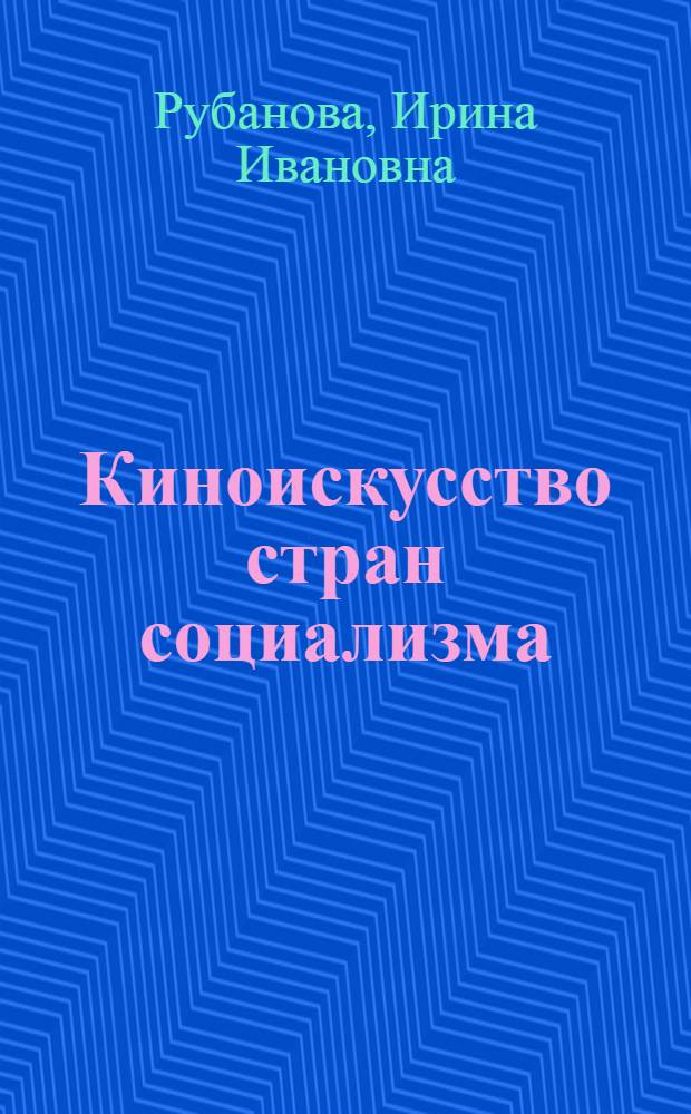 Киноискусство стран социализма