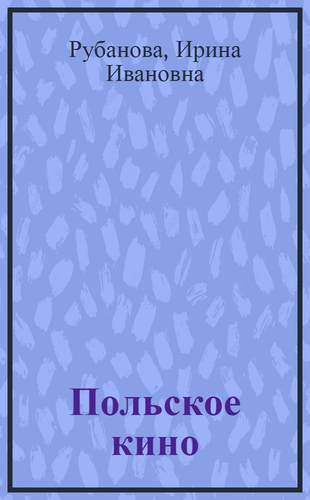 Польское кино : Фильмы о войне и оккупации. 1945-1965