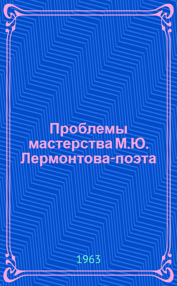 Проблемы мастерства М.Ю. Лермонтова-поэта