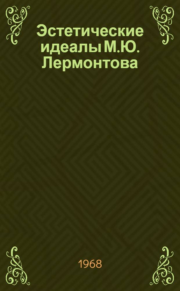 Эстетические идеалы М.Ю. Лермонтова : Спец. курс лекций для студентов-филологов