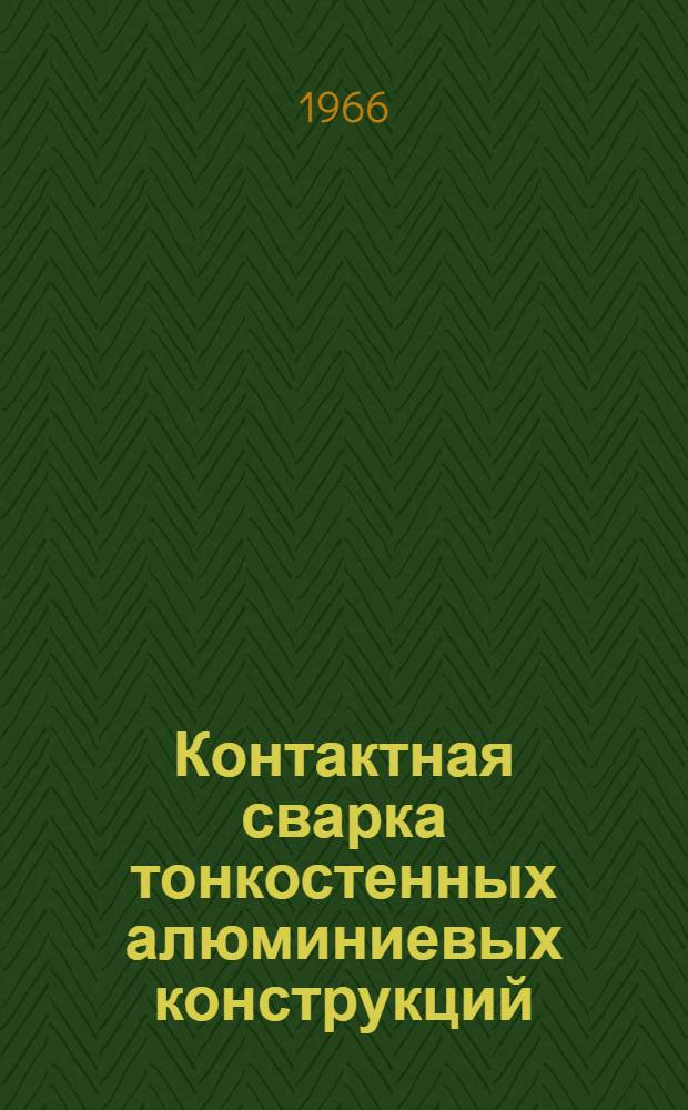 Контактная сварка тонкостенных алюминиевых конструкций