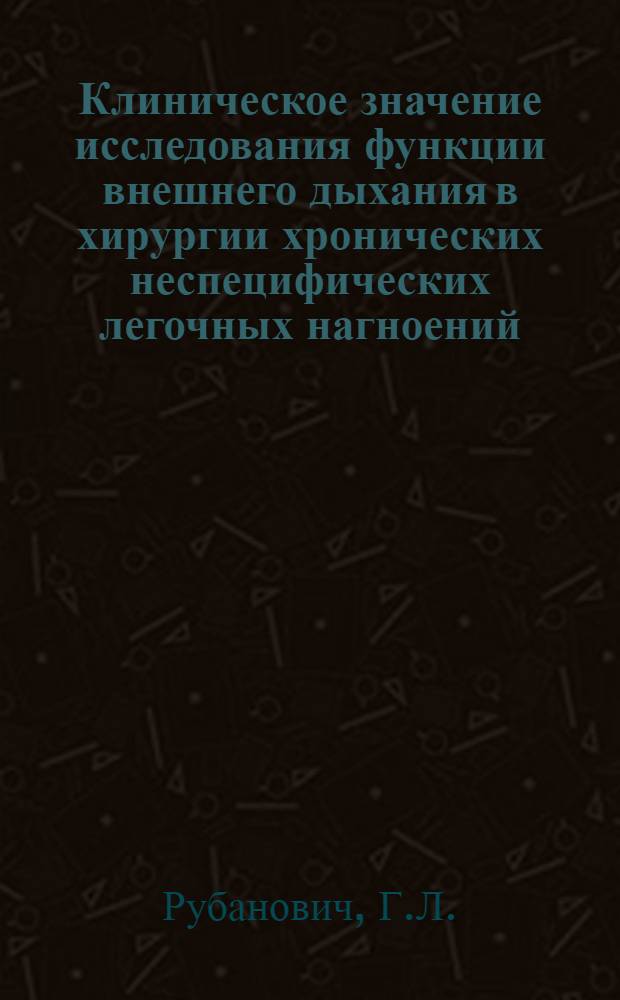 Клиническое значение исследования функции внешнего дыхания в хирургии хронических неспецифических легочных нагноений : Автореферат дис. на соискание учен. степени кандидата мед. наук