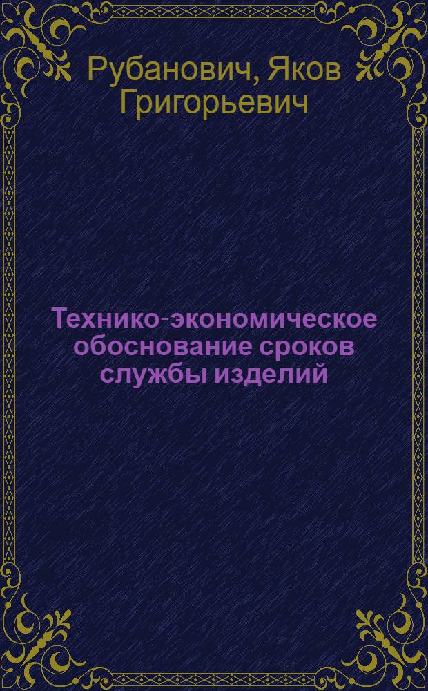 Технико-экономическое обоснование сроков службы изделий