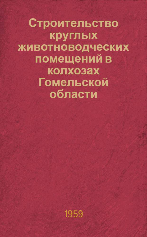 Строительство круглых животноводческих помещений в колхозах Гомельской области